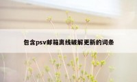 包含psv邮箱离线破解更新的词条