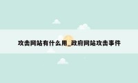 攻击网站有什么用_政府网站攻击事件