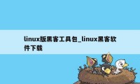 linux版黑客工具包_linux黑客软件下载