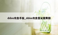 ddos攻击手段_ddos攻击意义视黄醇