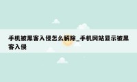 手机被黑客入侵怎么解除_手机网站显示被黑客入侵