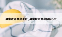 黑客资源共享平台_黑客技术共享网站pdf