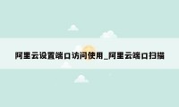 阿里云设置端口访问使用_阿里云端口扫描