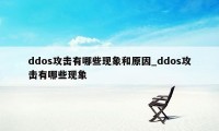 ddos攻击有哪些现象和原因_ddos攻击有哪些现象