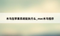 木马在苹果系统能执行么_mac木马程序