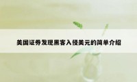 美国证券发现黑客入侵美元的简单介绍