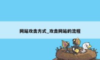 网站攻击方式_攻击网站的流程