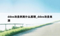 ddos攻击利用什么原理_ddos攻击来源