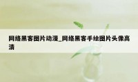 网络黑客图片动漫_网络黑客手绘图片头像高清