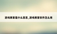 游戏黑客是什么意思_游戏黑客软件怎么用