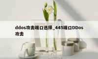 ddos攻击端口选择_445端口DDos攻击