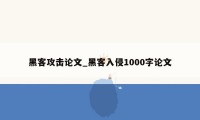 黑客攻击论文_黑客入侵1000字论文