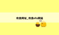 攻击网址_攻击ets网站