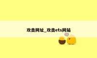 攻击网址_攻击ets网站