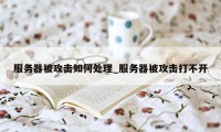 服务器被攻击如何处理_服务器被攻击打不开