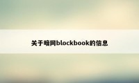 关于暗网blockbook的信息