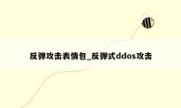 反弹攻击表情包_反弹式ddos攻击