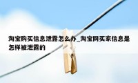 淘宝购买信息泄露怎么办_淘宝网买家信息是怎样被泄露的