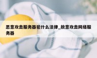 恶意攻击服务器犯什么法律_故意攻击网络服务器