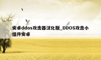 安卓ddos攻击器汉化版_DDOS攻击小组件安卓