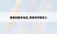 黑客的联系电话_黑客软件联系人