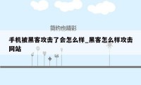 手机被黑客攻击了会怎么样_黑客怎么样攻击网站