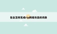 包含怎样完成rip网络攻击的词条