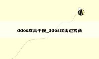 ddos攻击手段_ddos攻击运营商