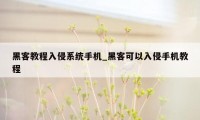 黑客教程入侵系统手机_黑客可以入侵手机教程