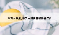 华为云被盗_华为云服务器被黑客攻击