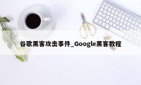 谷歌黑客攻击事件_Google黑客教程