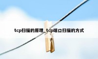 tcp扫描的原理_tcp端口扫描的方式