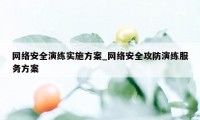 网络安全演练实施方案_网络安全攻防演练服务方案