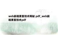web前端黑客技术揭秘 pdf_web前端黑客技术pdf