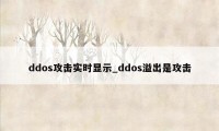 ddos攻击实时显示_ddos溢出是攻击