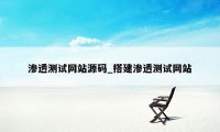 渗透测试网站源码_搭建渗透测试网站