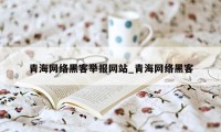 青海网络黑客举报网站_青海网络黑客