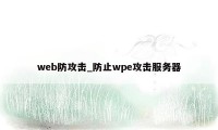 web防攻击_防止wpe攻击服务器