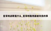 星家班战歌是什么_星家班服务器被攻击的事