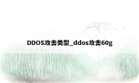 DDOS攻击类型_ddos攻击60g