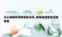 怎么破解网易邮箱验证码_邮箱有效性验证破解版