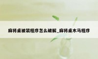 麻将桌被装程序怎么破解_麻将桌木马程序