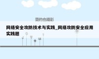 网络安全攻防技术与实践_网络攻防安全应用实践题