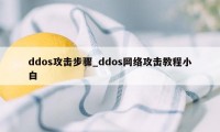 ddos攻击步骤_ddos网络攻击教程小白