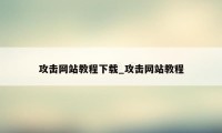 攻击网站教程下载_攻击网站教程