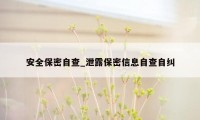 安全保密自查_泄露保密信息自查自纠