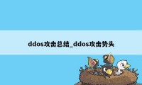 ddos攻击总结_ddos攻击势头