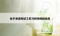 关于渗透测试工实习好找吗的信息