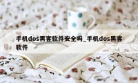 手机dos黑客软件安全吗_手机dos黑客软件