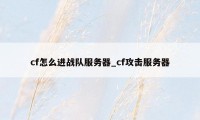 cf怎么进战队服务器_cf攻击服务器